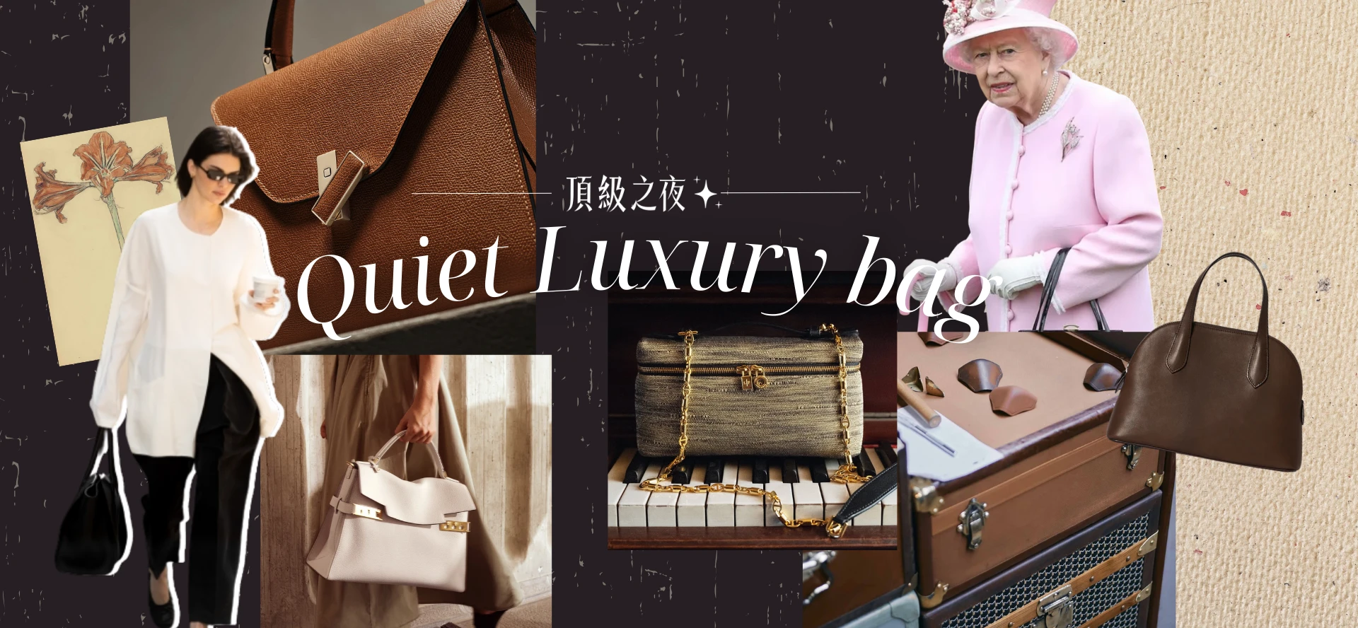 頂級之夜靜奢包包清單