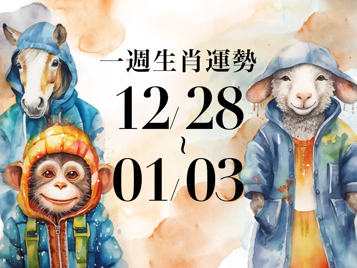 雨揚老師十二生肖一週運勢 12/28~01/03！屬兔容易獲得肯定，「這生肖」容易感到力不從心