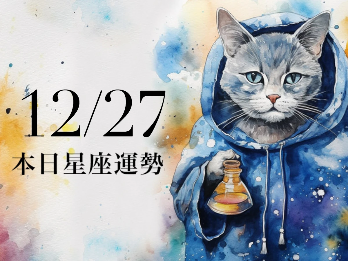 【2025／12／27 每日星座運勢】水瓶今天幸運色是橙色，天蠍有小偏財的機會