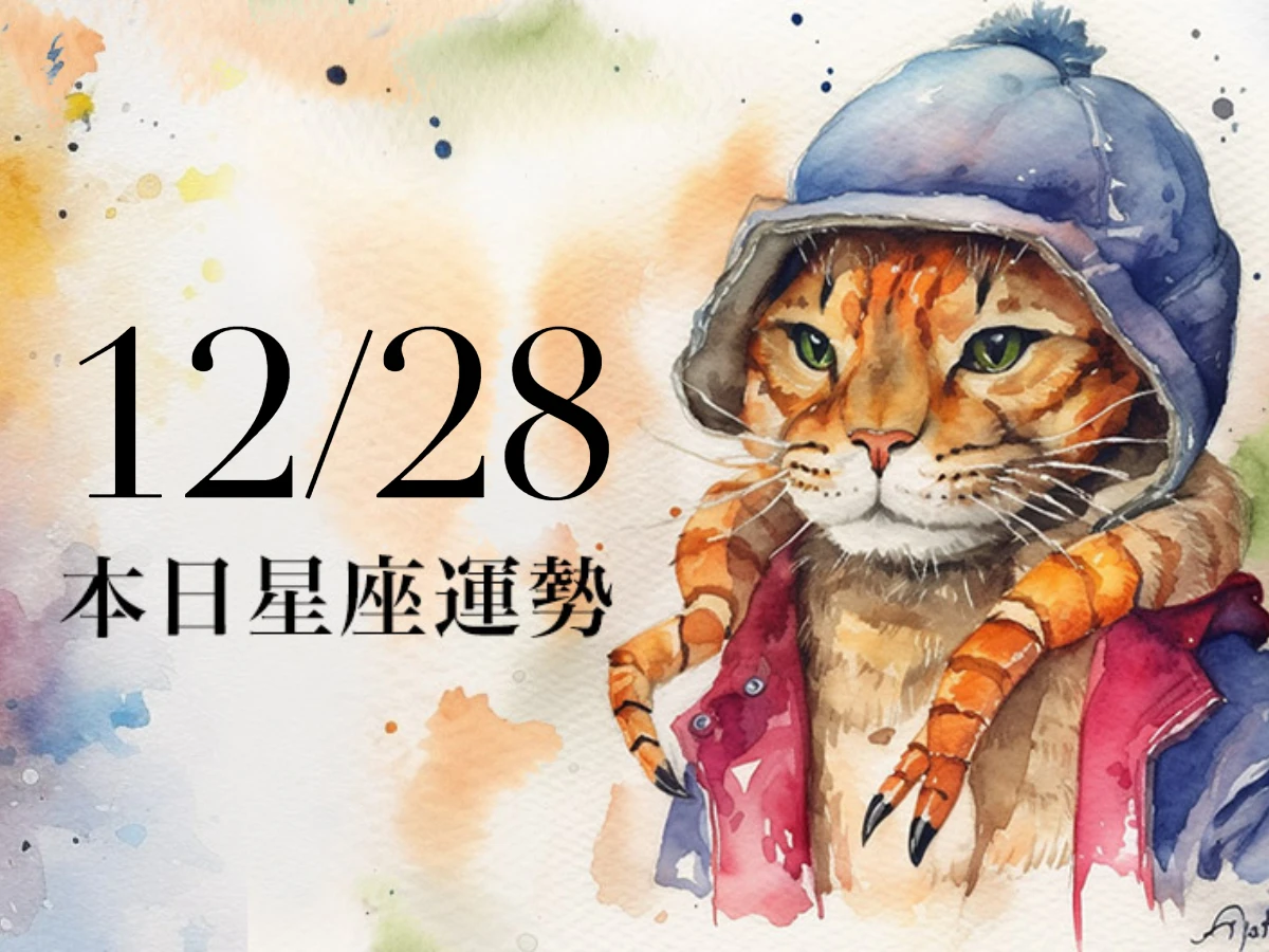 【2025／12／28 每日星座運勢】牡羊今天幸運色是綠色，處女工作在錯誤中學習