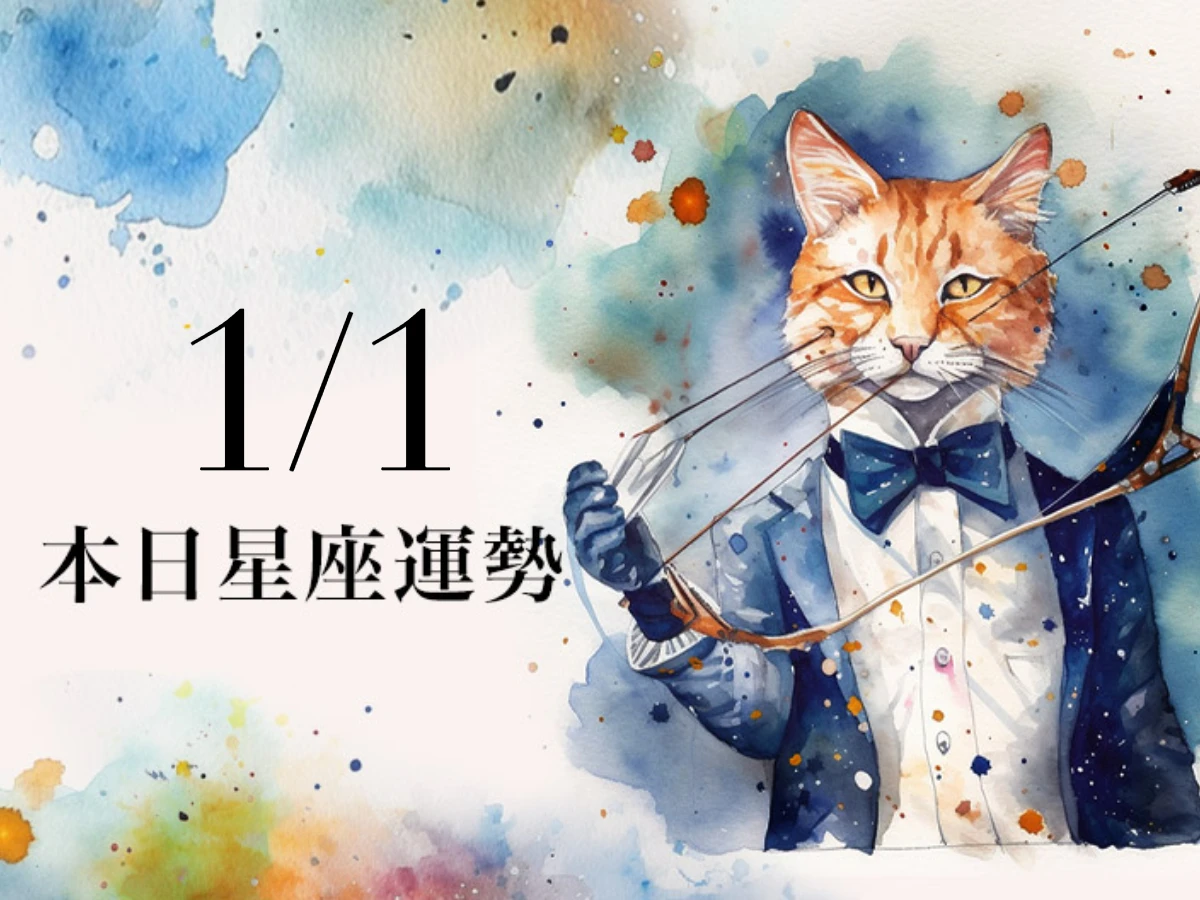 【2026／1／1 每日星座運勢】天秤元旦適合穿海軍藍，雙魚可在今年第一天表白