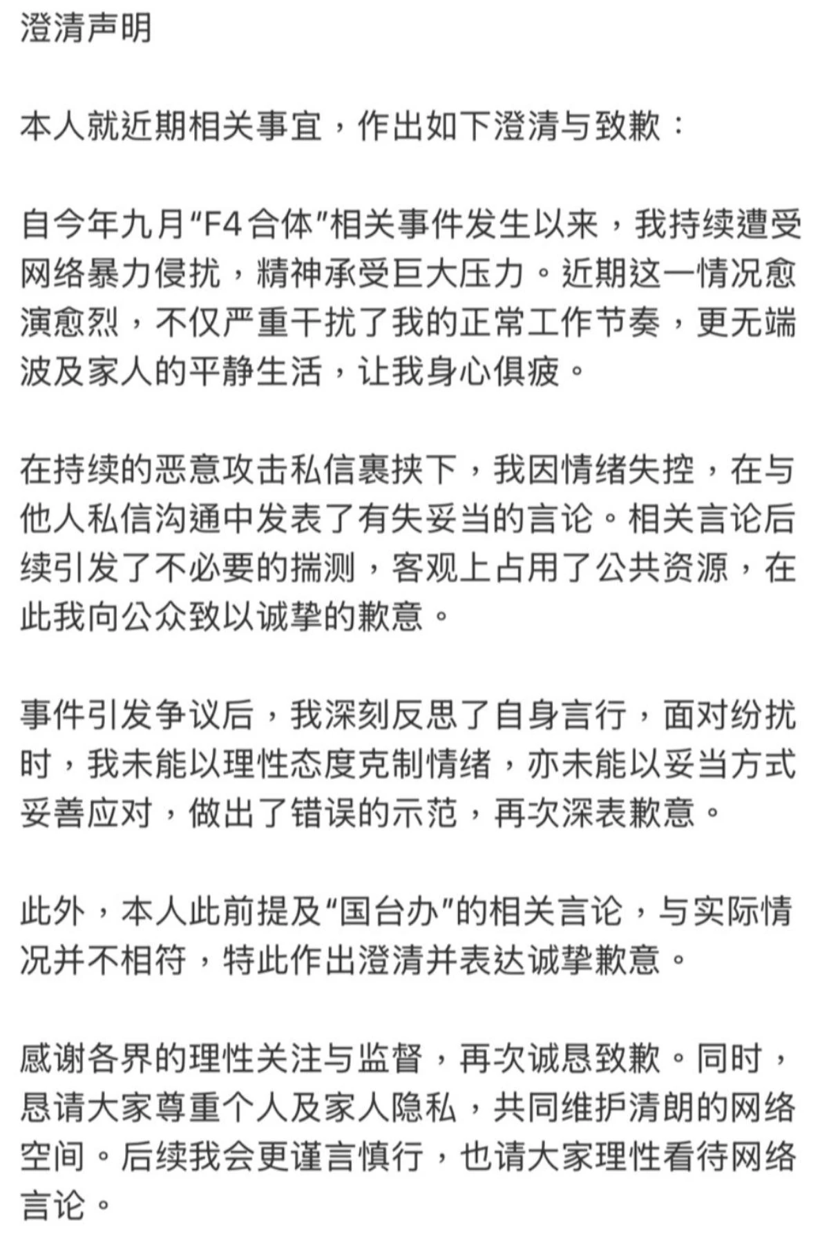 朱孝天澄清聲明全文