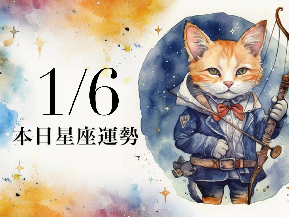 【2026／1／6 每日星座運勢】獅子今天幸運色是棕色，牡羊精心打扮桃花加分