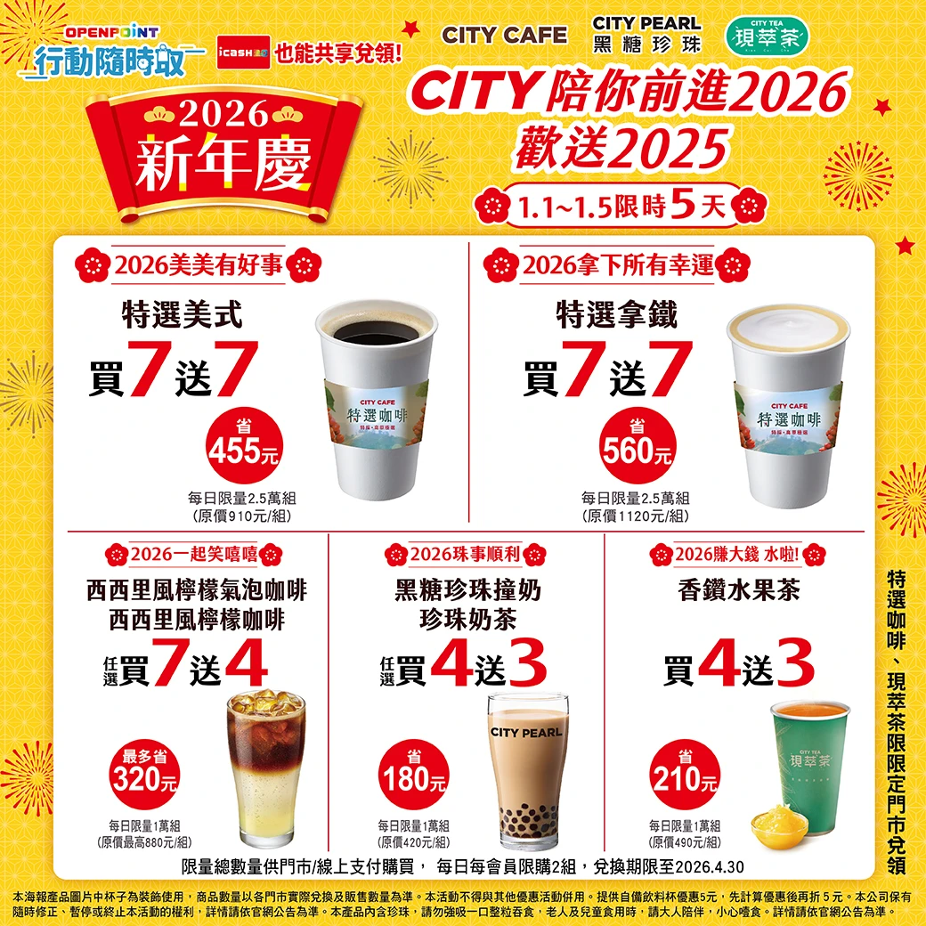 OPENPOINT行動隨時取「CITY陪你前進2026歡送2025新年慶」