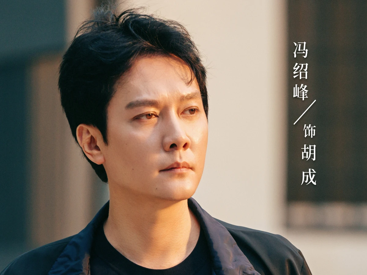 男主角：馮紹峰 飾 胡成