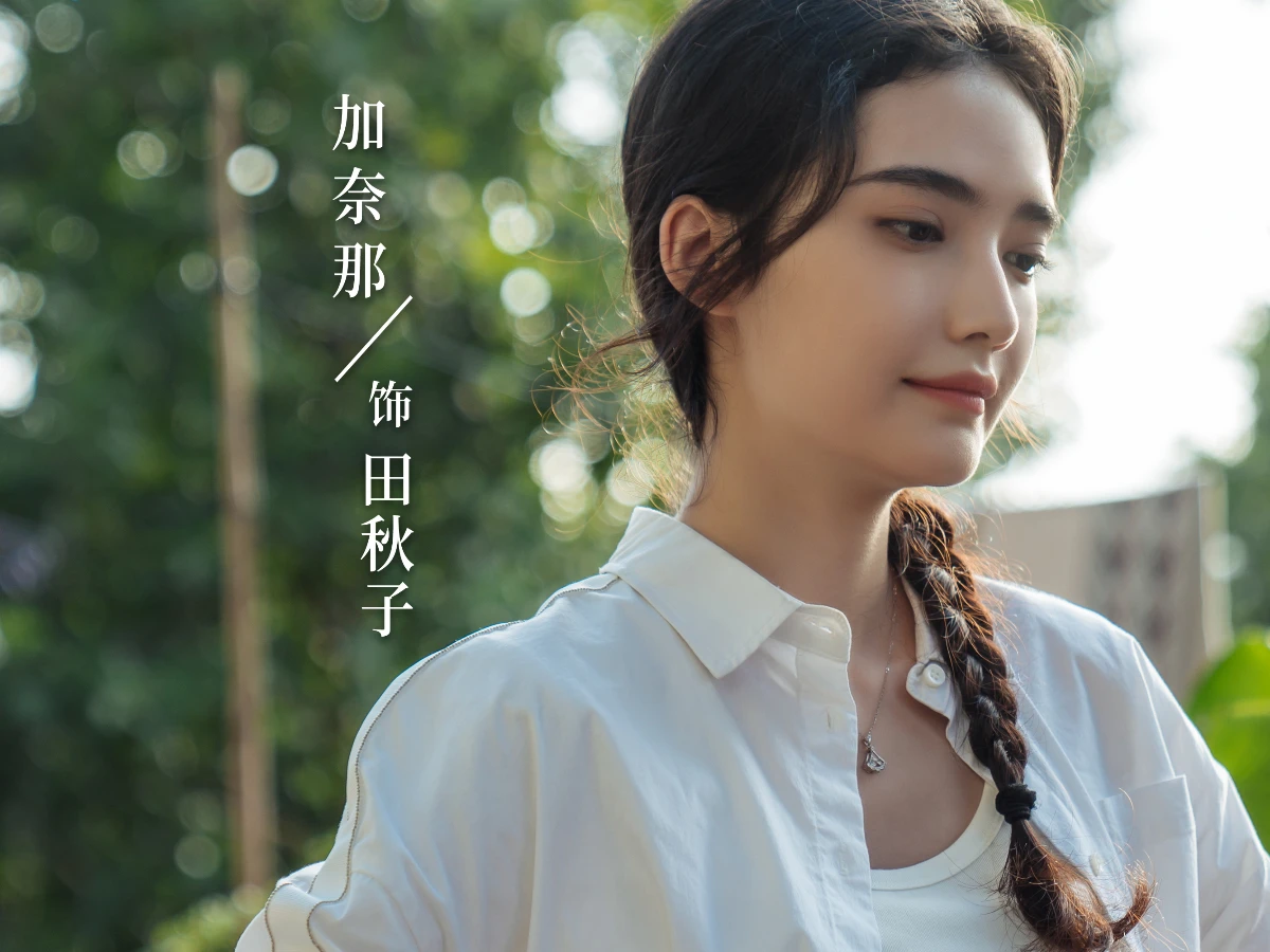配角陣容：加內那 飾 田秋子