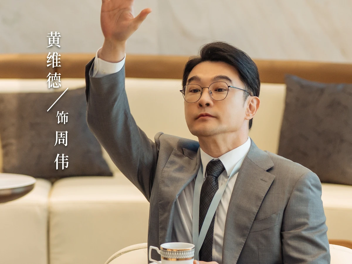 配角陣容：黃維德 飾 周偉