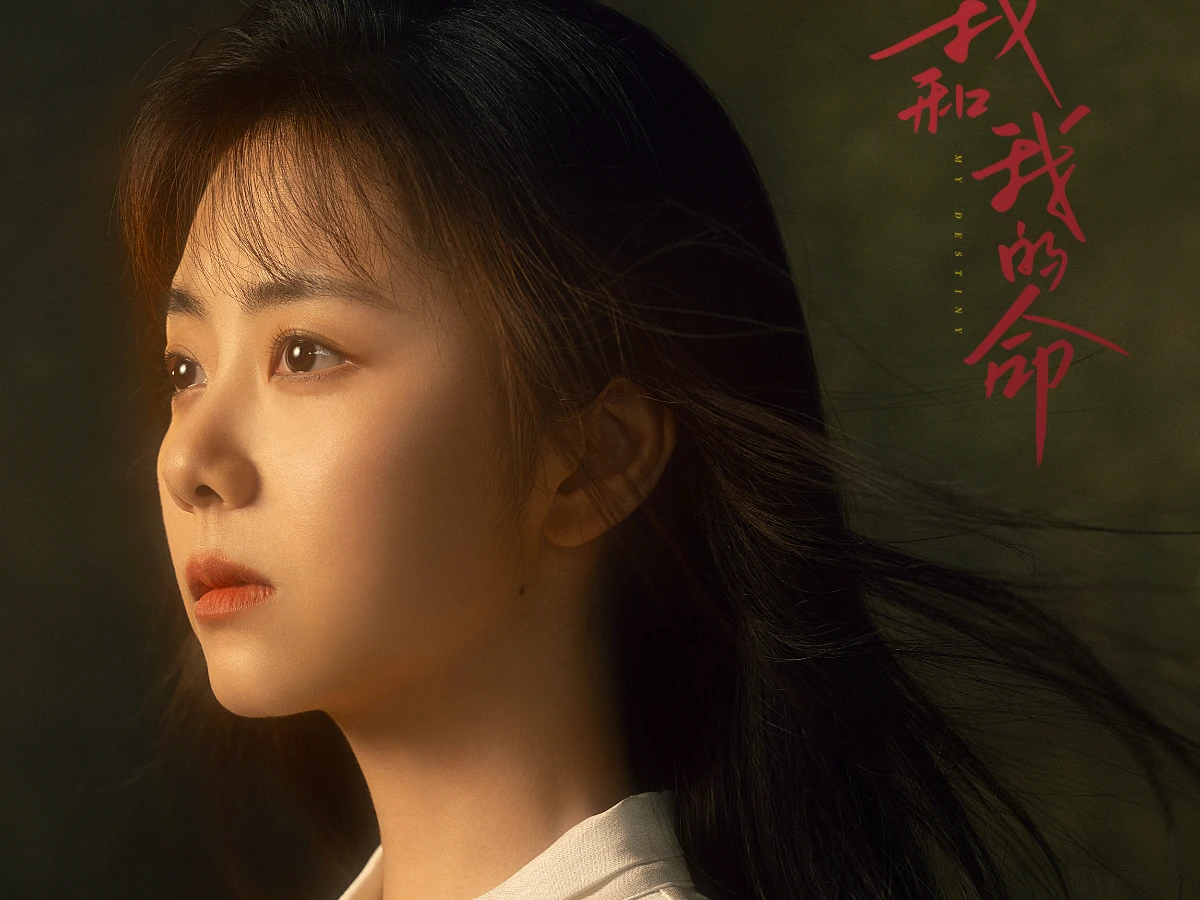 女主角：譚松韻 飾 方婉之