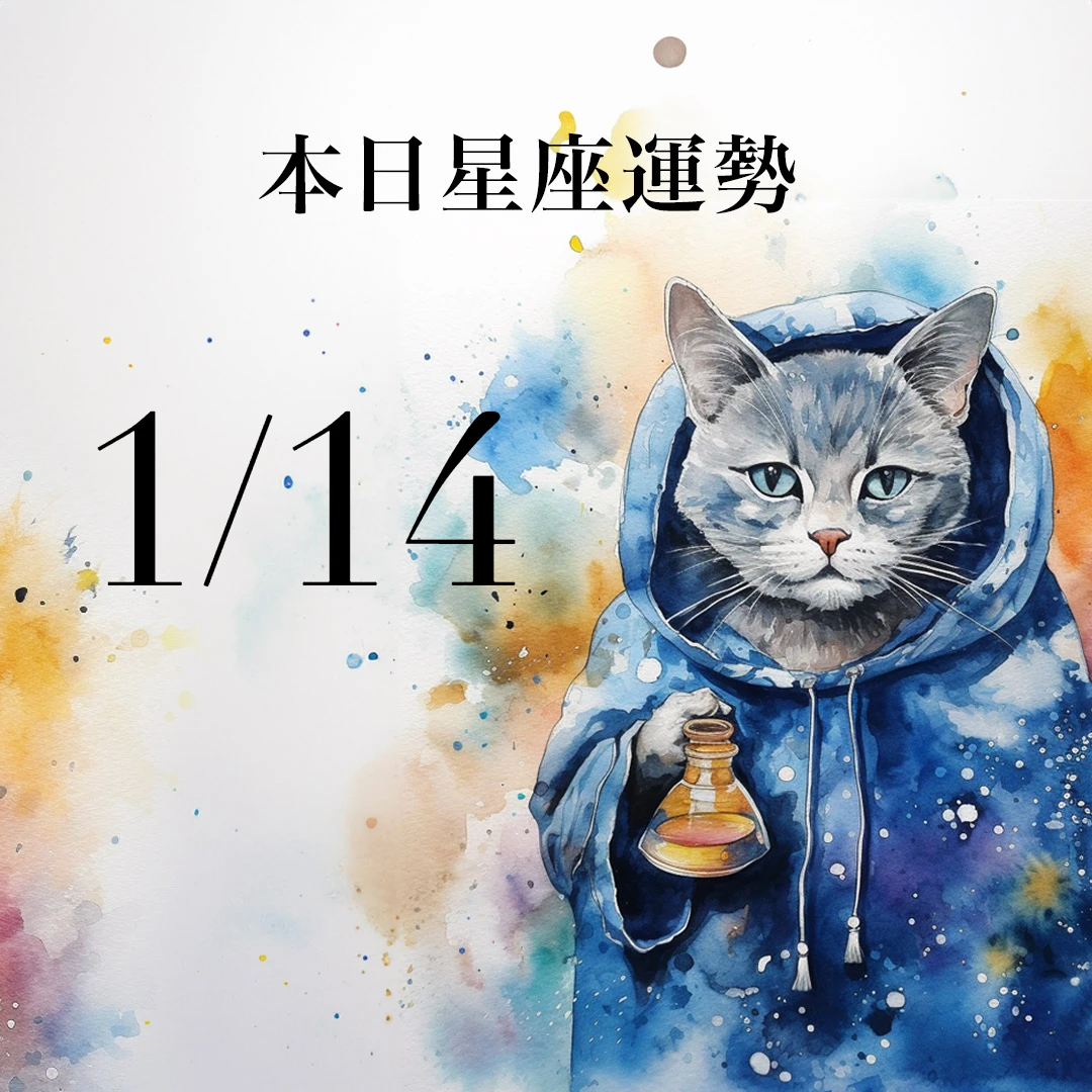 【2026／1／14 每日星座運勢】天蠍人際關係很棒，天秤今天幸運色是金色