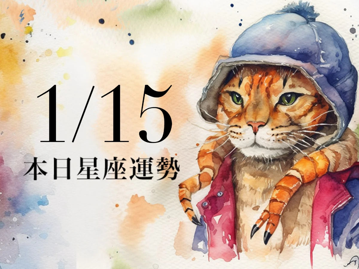【2026／1／15 每日星座運勢】射手今天適合穿黑色幸運色，天秤說好話得人緣