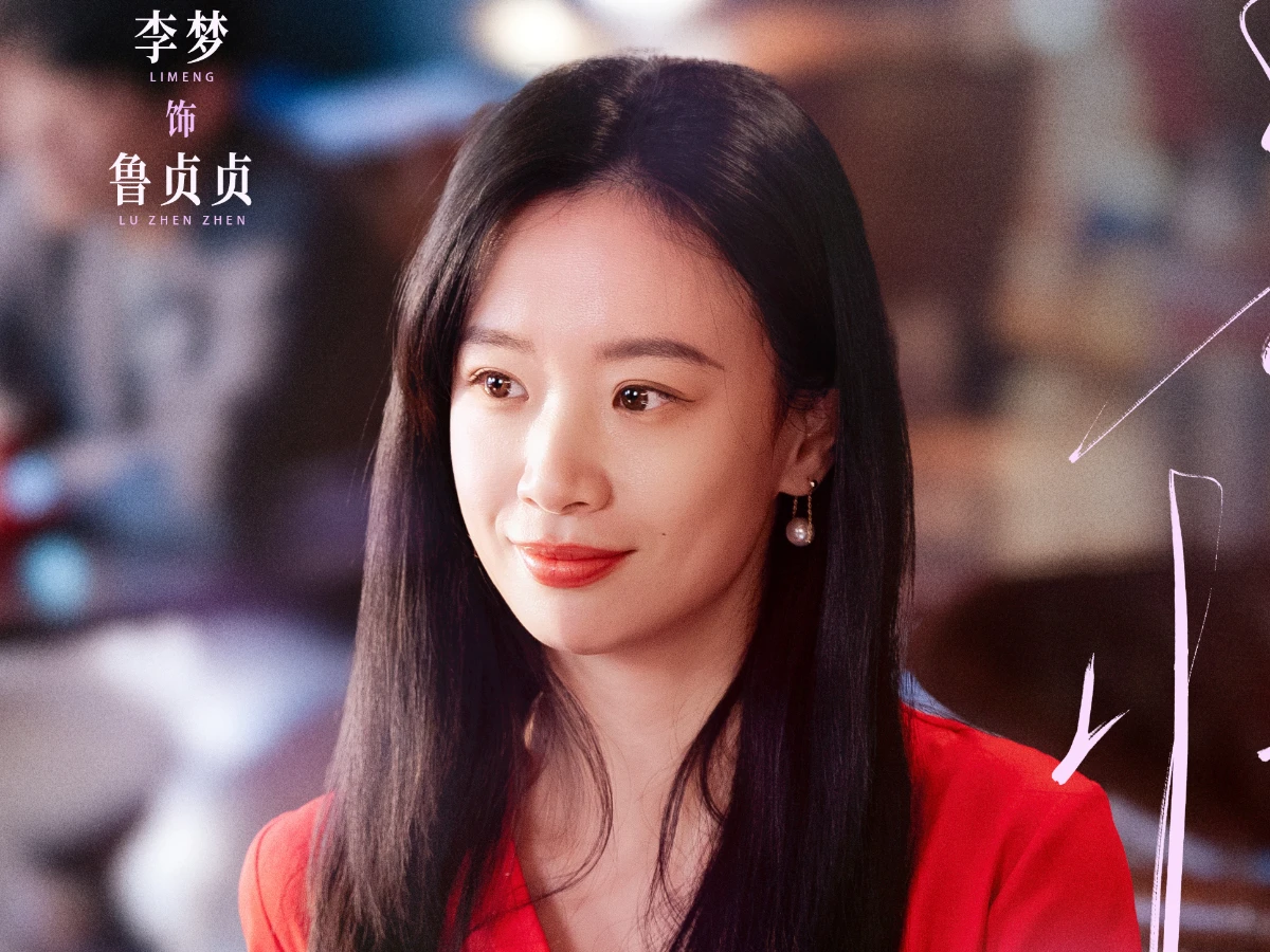 配角陣容：李夢 飾 魯貞貞