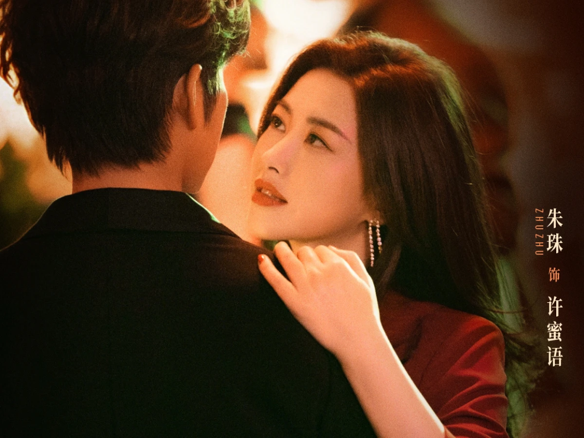 女主角：朱珠 飾 許蜜語