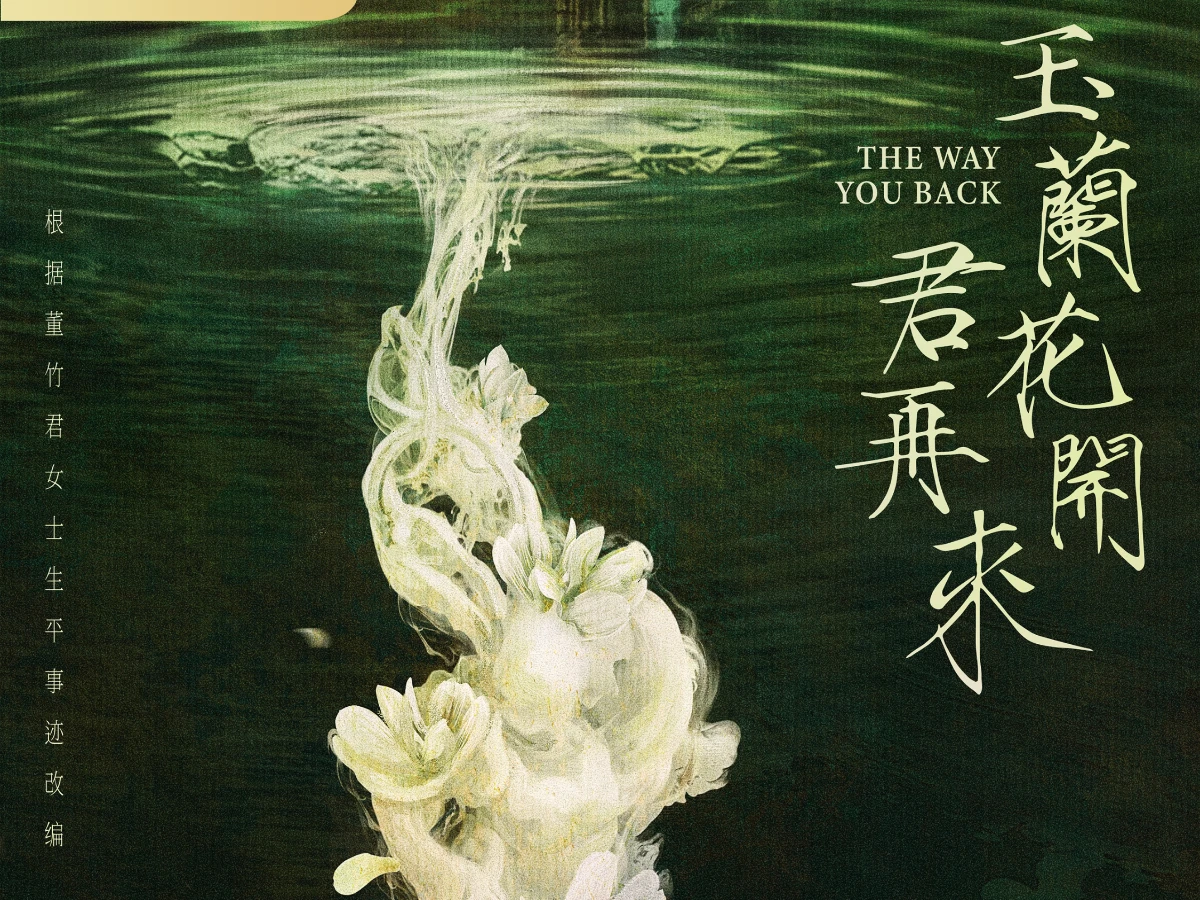 《玉蘭花開君再來》線上看更新時間