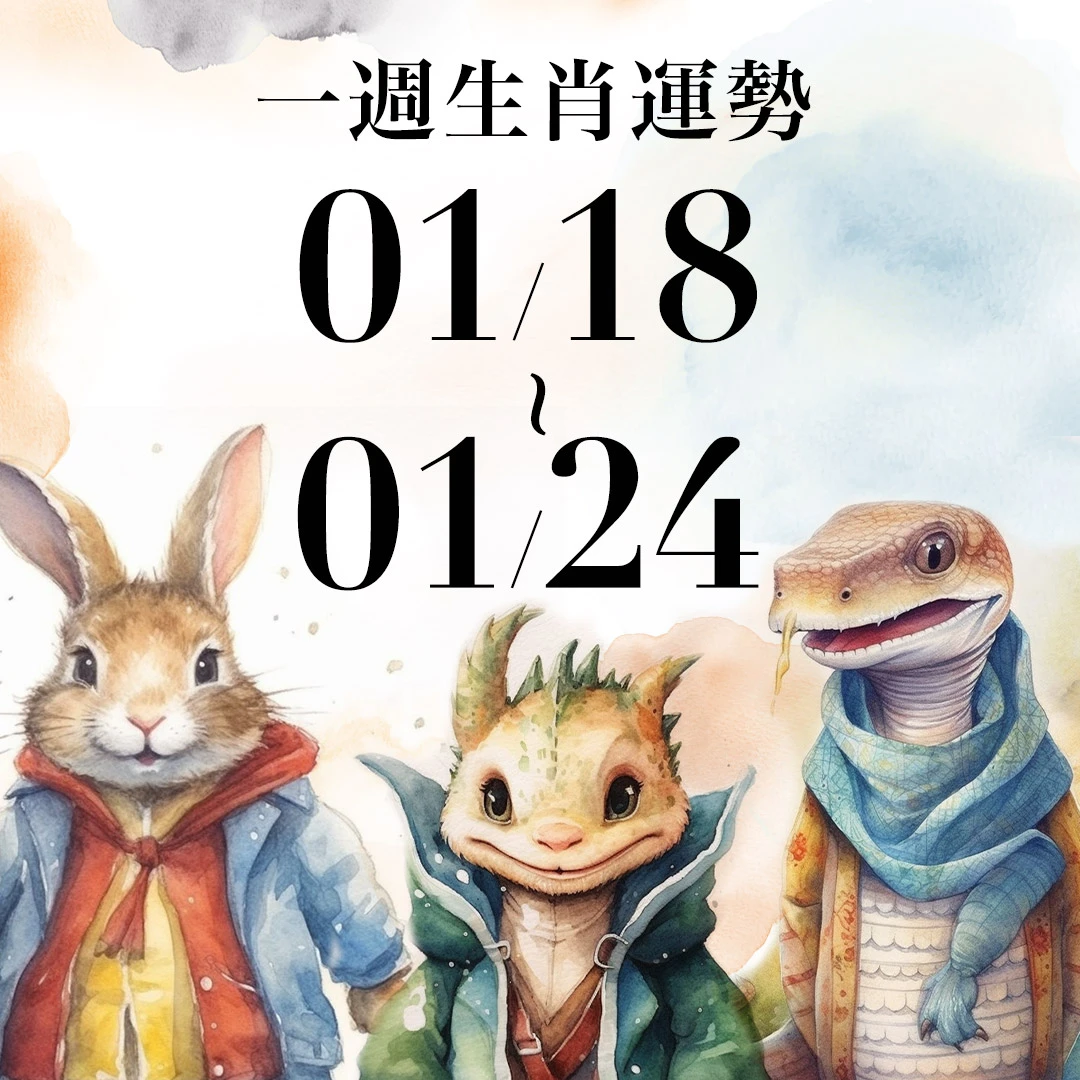雨揚老師十二生肖一週運勢01/18~01/24！屬鼠事業運強勁，「這生肖」近期破財機率高