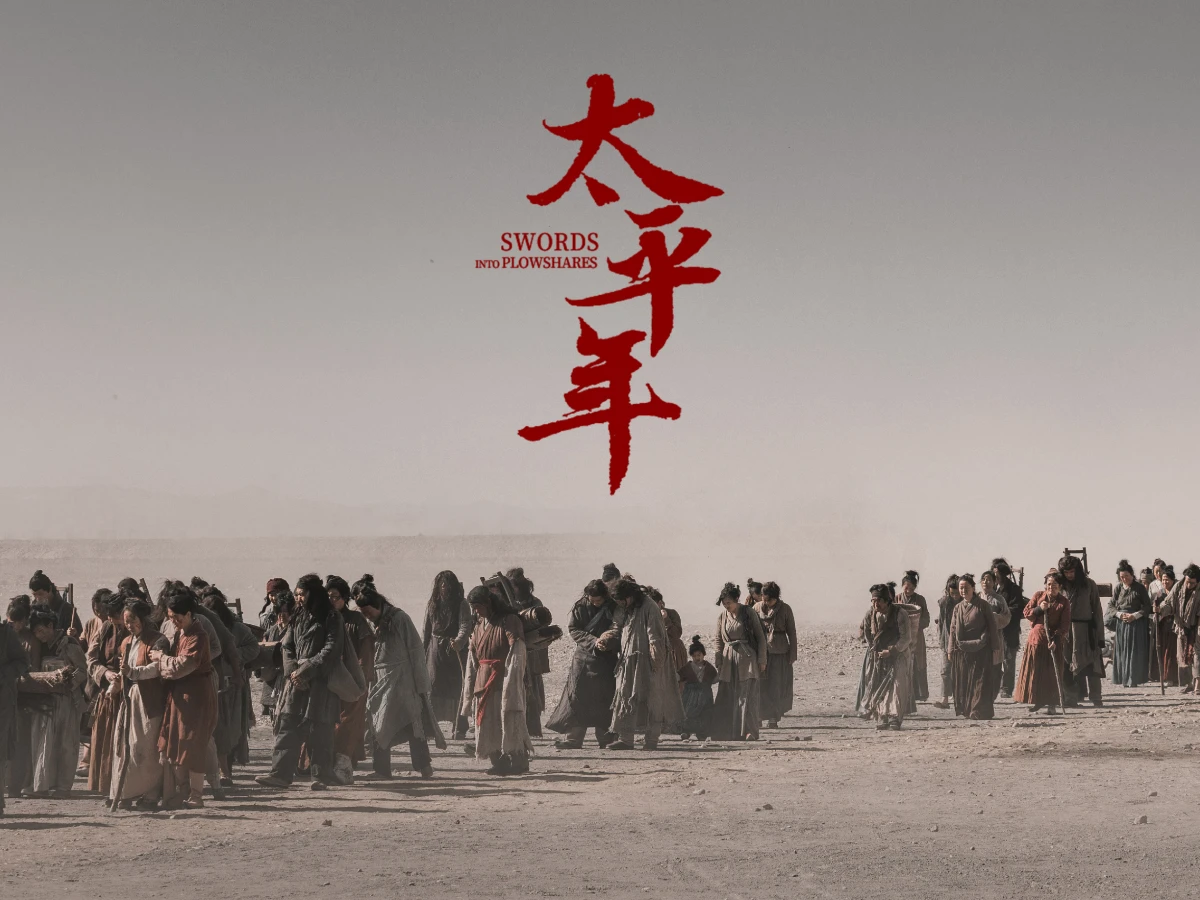 《太平年》劇情介紹