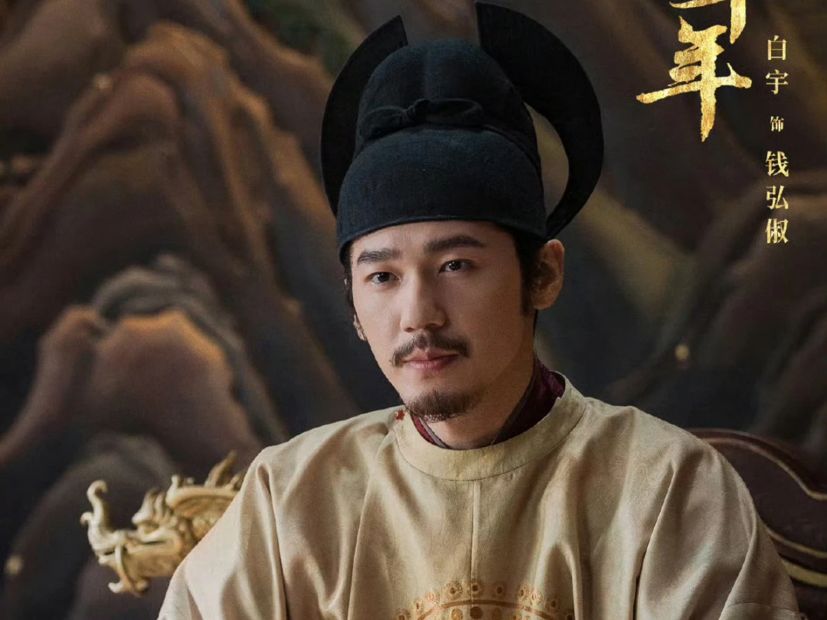 男主角：白宇 飾 錢弘俶