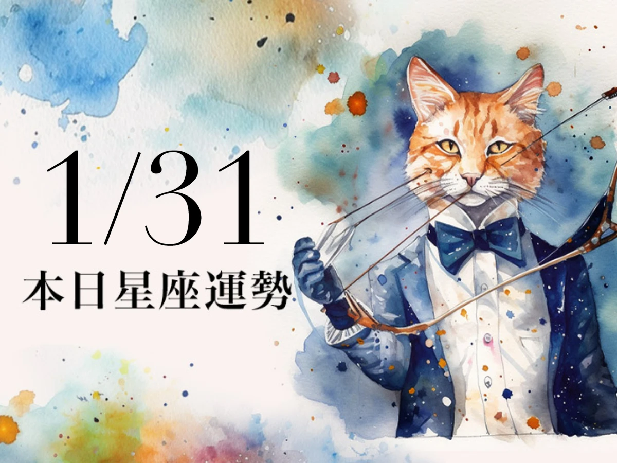 【2026／1／31 每日星座運勢】獅子今天幸運色是橘色，巨蟹資產有望提升