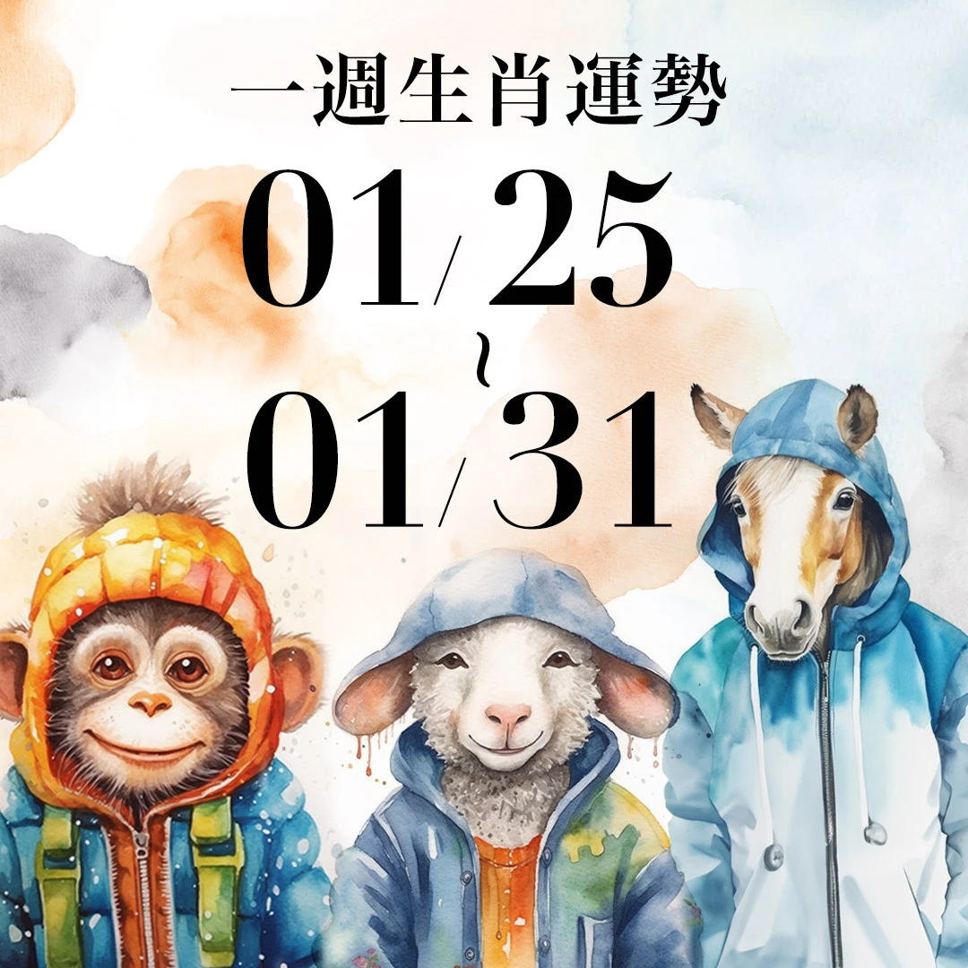 雨揚老師十二生肖一週運勢 01/25~01/31！屬羊工作效率提升，「這生肖」因出包導致進度落後