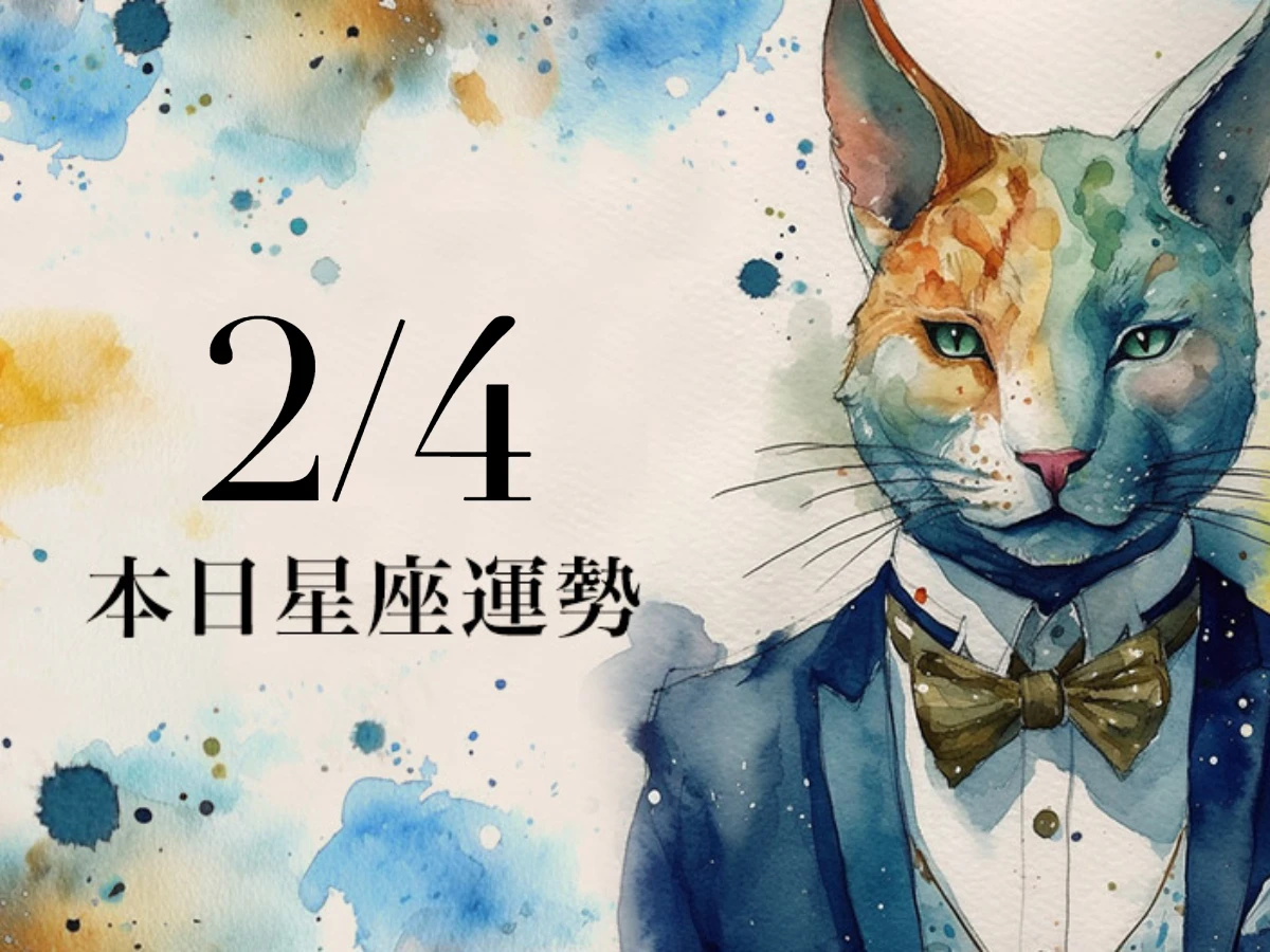 【2026／2／4 每日星座運勢】獅子小心意外漏財，雙子遠離處女座小人