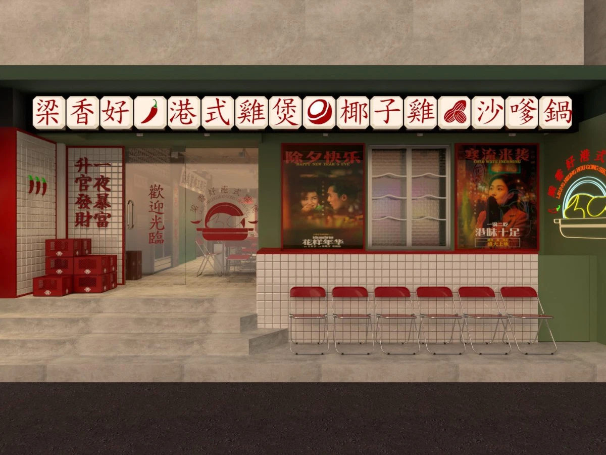 台北港式火鍋推薦4. 梁香好正宗港式雞煲