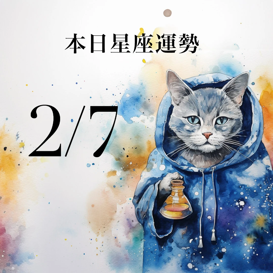 【2026／2／7 每日星座運勢】水瓶今天幸運色是海藍色，天蠍正財偏財皆提升