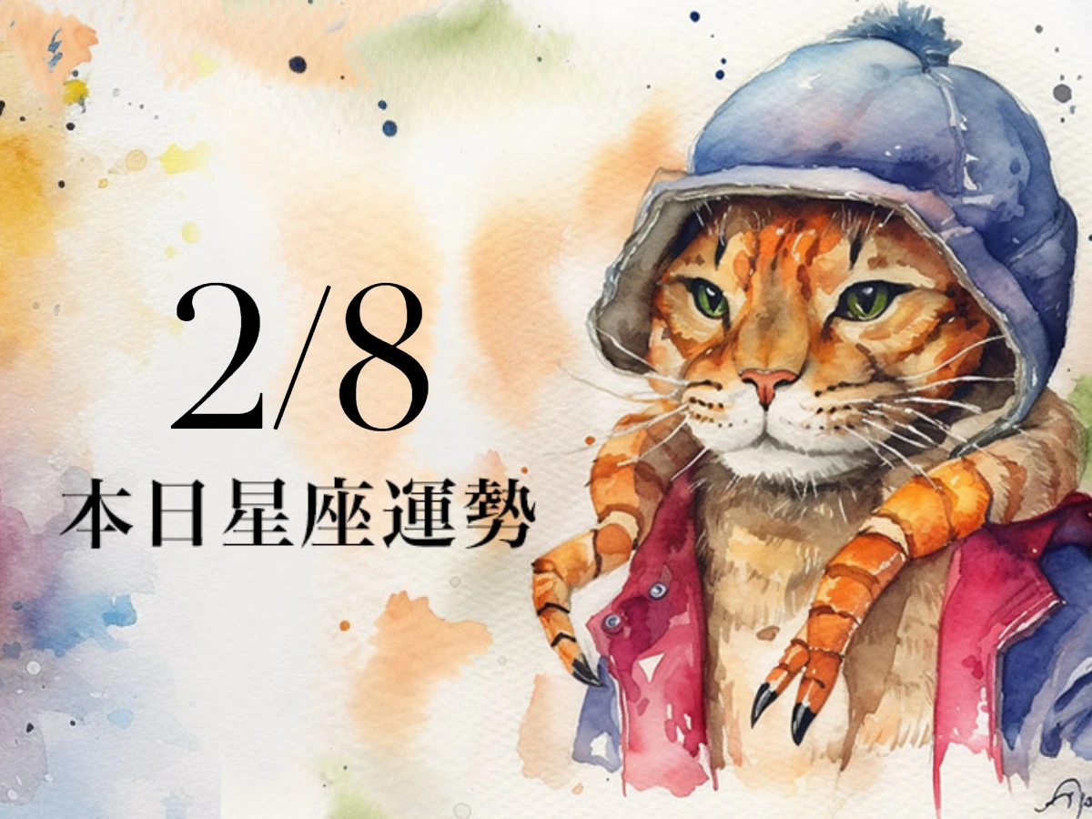 【2026／2／8 每日星座運勢】射手工作負擔增加，天秤今天幸運色是純白色