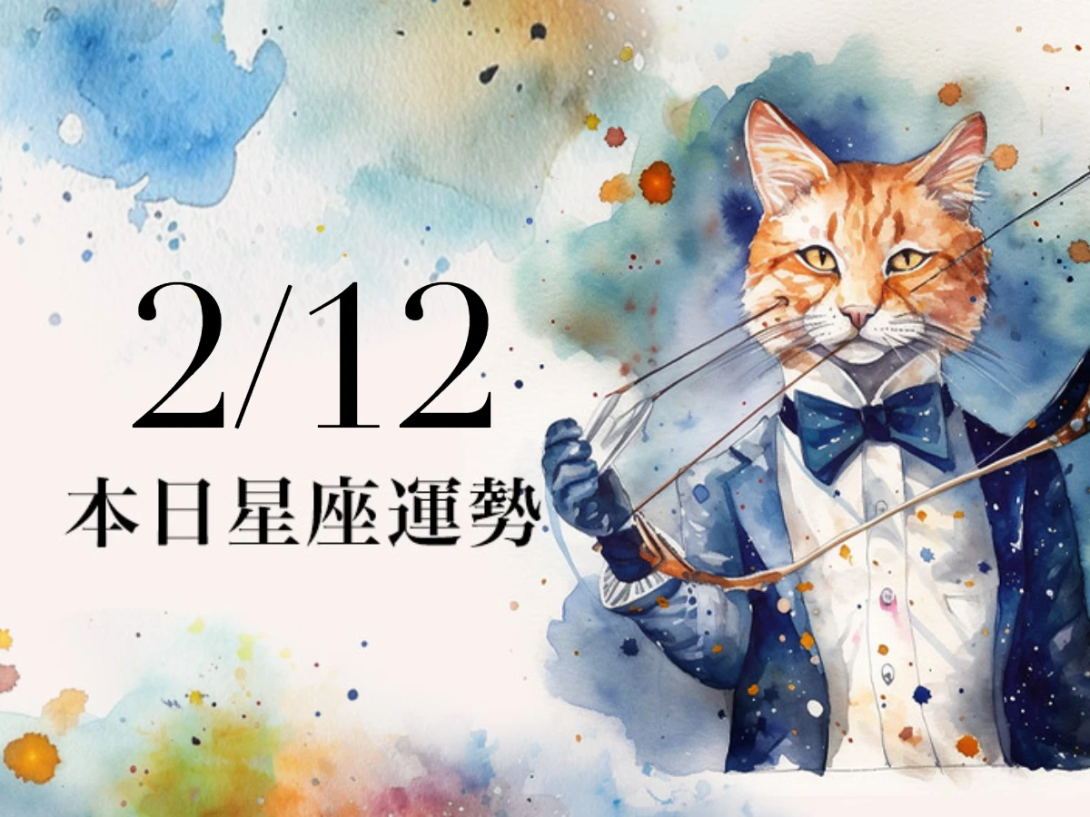【2026／2／12 每日星座運勢】雙子有金牛座貴人，水瓶今天幸運色是灰白色