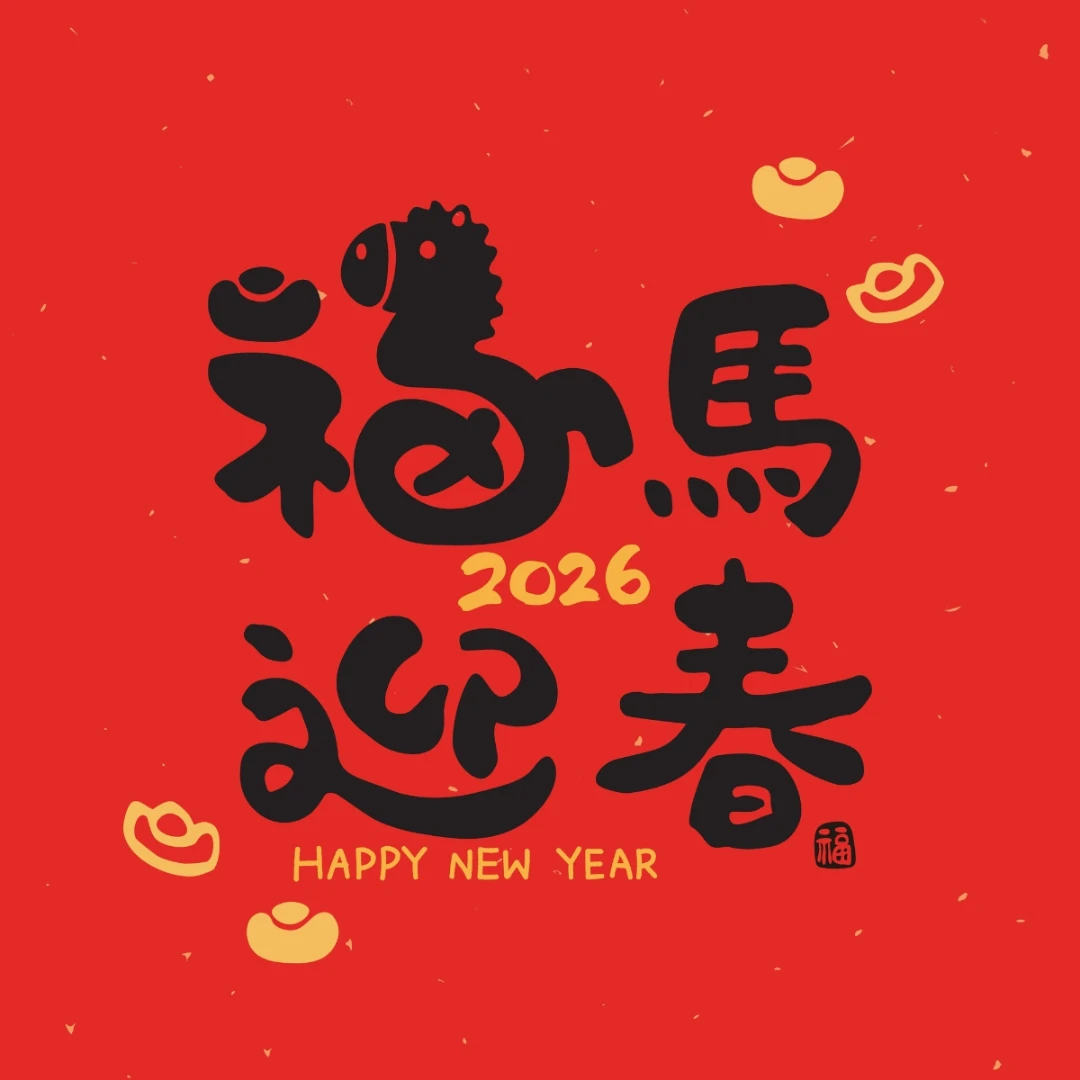 2026馬年吉祥話攻略！超實用150+句，諧音哏、經典款一次看，讓你「幸福再加馬」