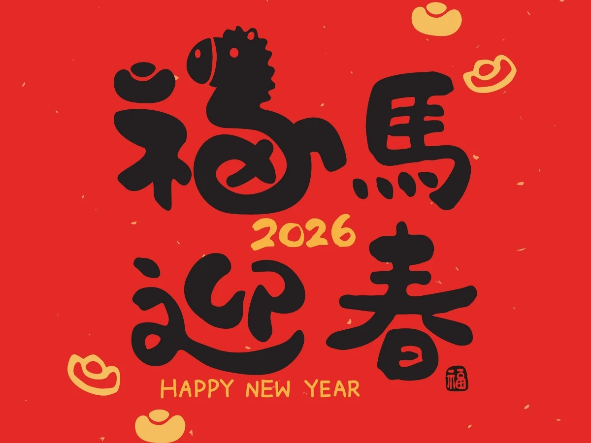 2026馬年吉祥話：長句祝賀詞