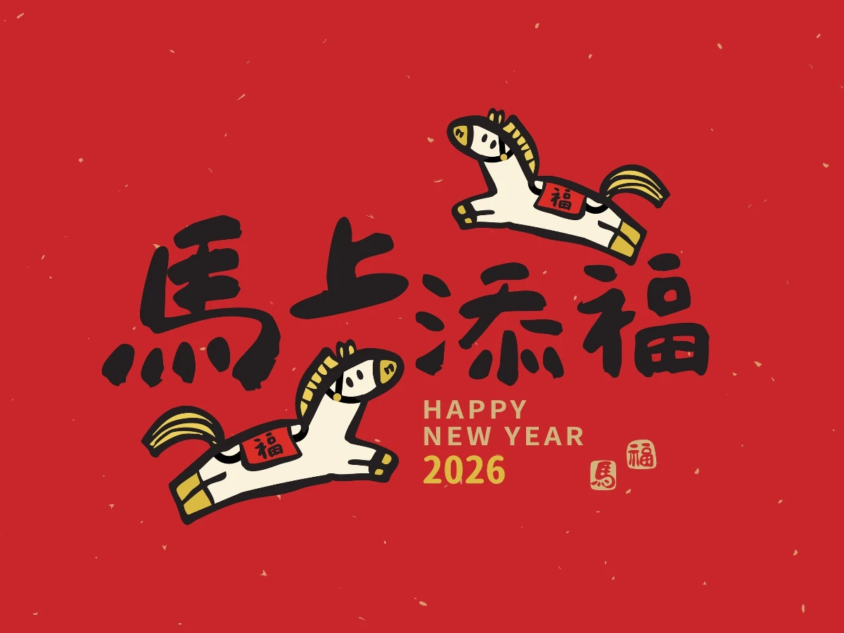 2026馬年吉祥話：馬年諧音吉祥話