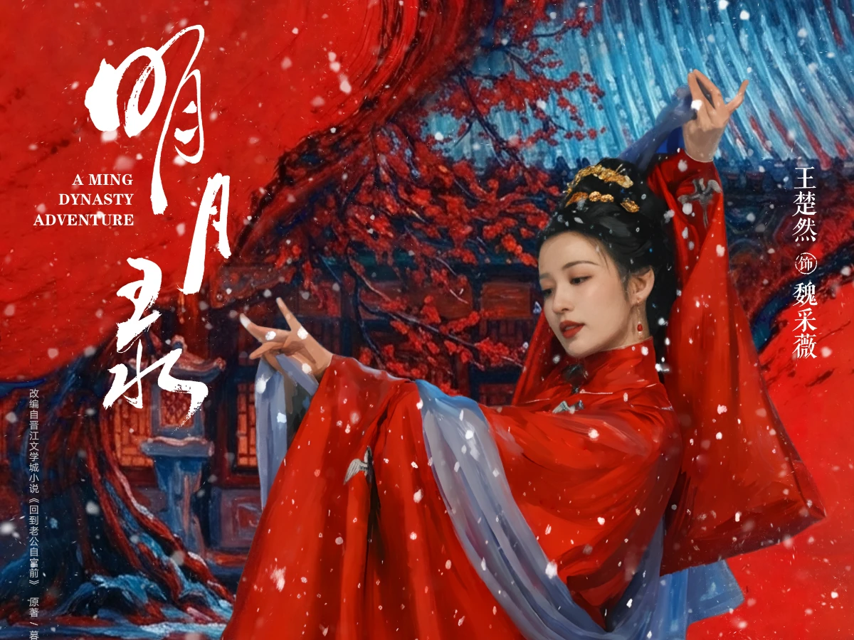 女主角：王楚然 飾 魏采薇