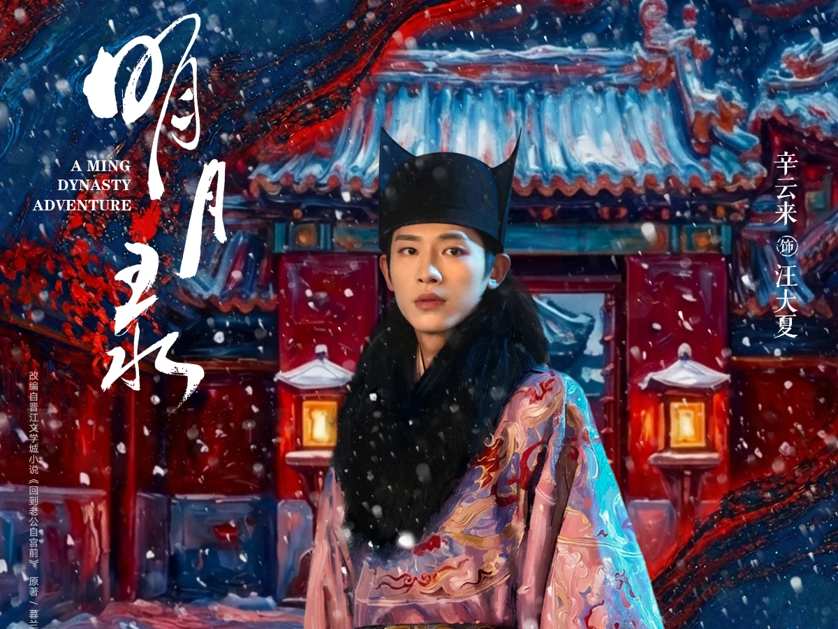 男主角：辛雲來 飾 汪大夏