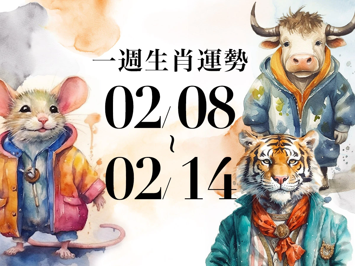雨揚老師十二生肖一週運勢02/08~02/14！屬雞事業運高漲，「這生肖」因他人疏忽影響進度