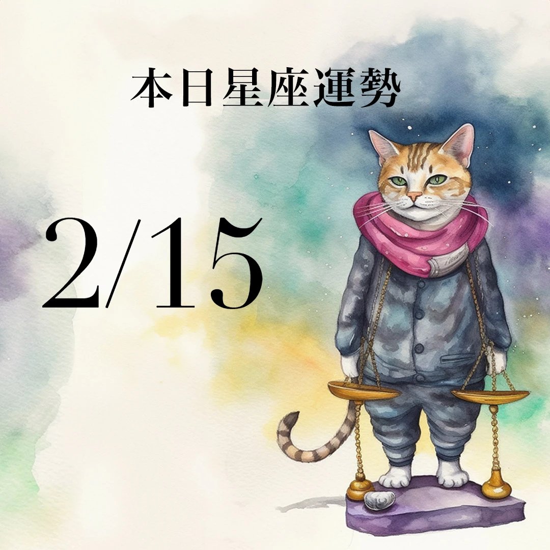 【2026／2／15 每日星座運勢】巨蟹今天幸運色是黃色，金牛愛情貴人運強
