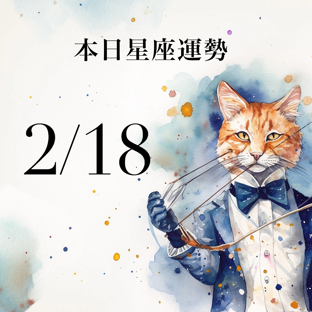 【2026／2／18 每日星座運勢】金牛今天幸運色是白色，雙魚有巨蟹座貴人