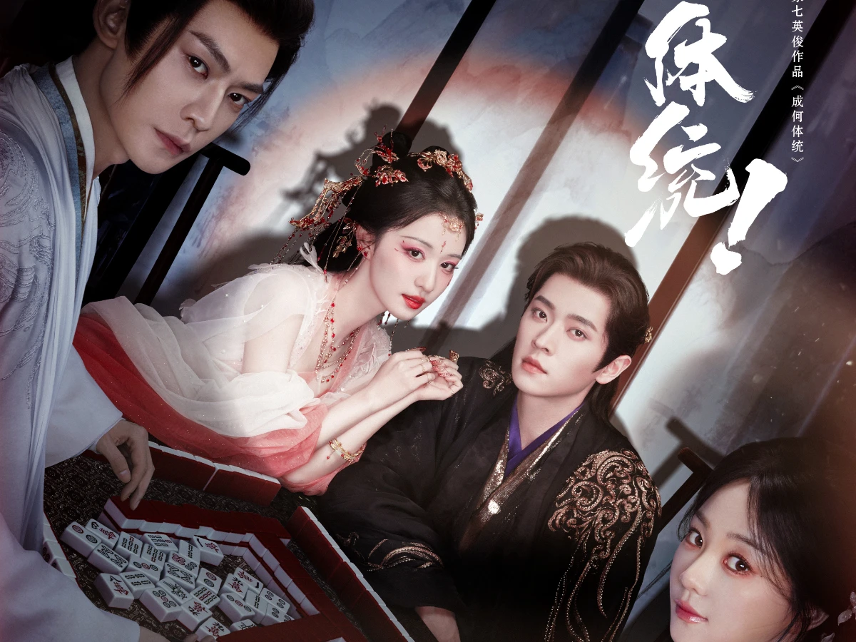 《成何體統》劇情介紹