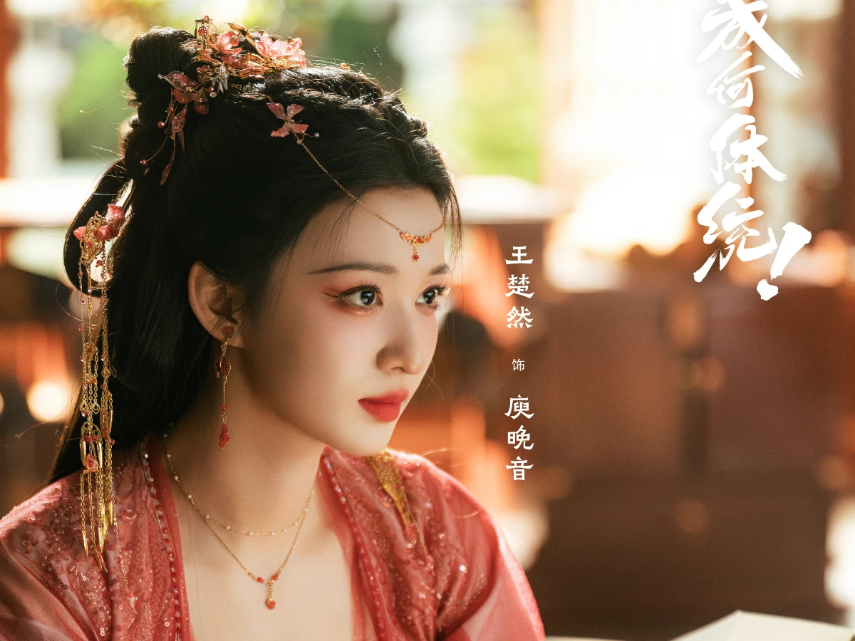 劇情亮點3.王楚然被譽為「天選庾晚音」