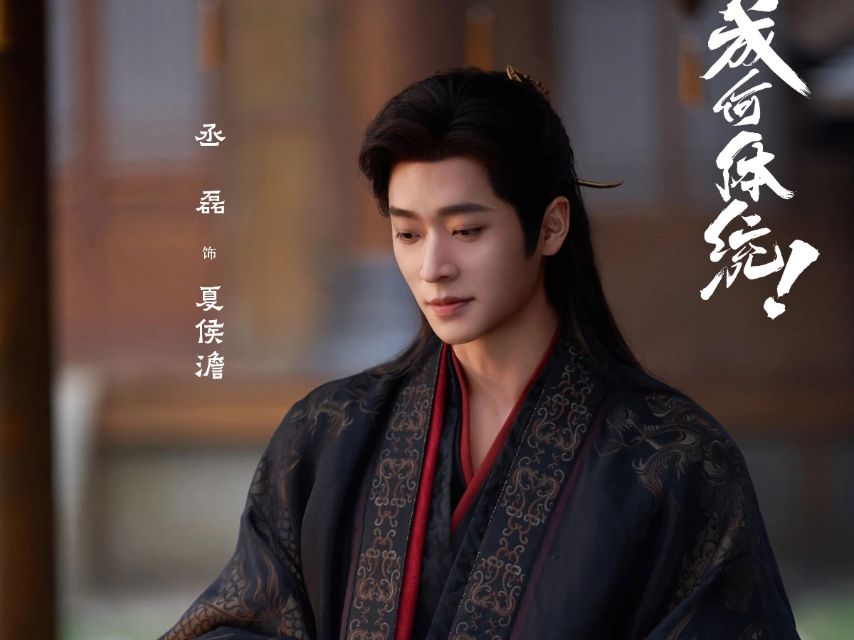 男主角：丞磊 飾 夏侯澹