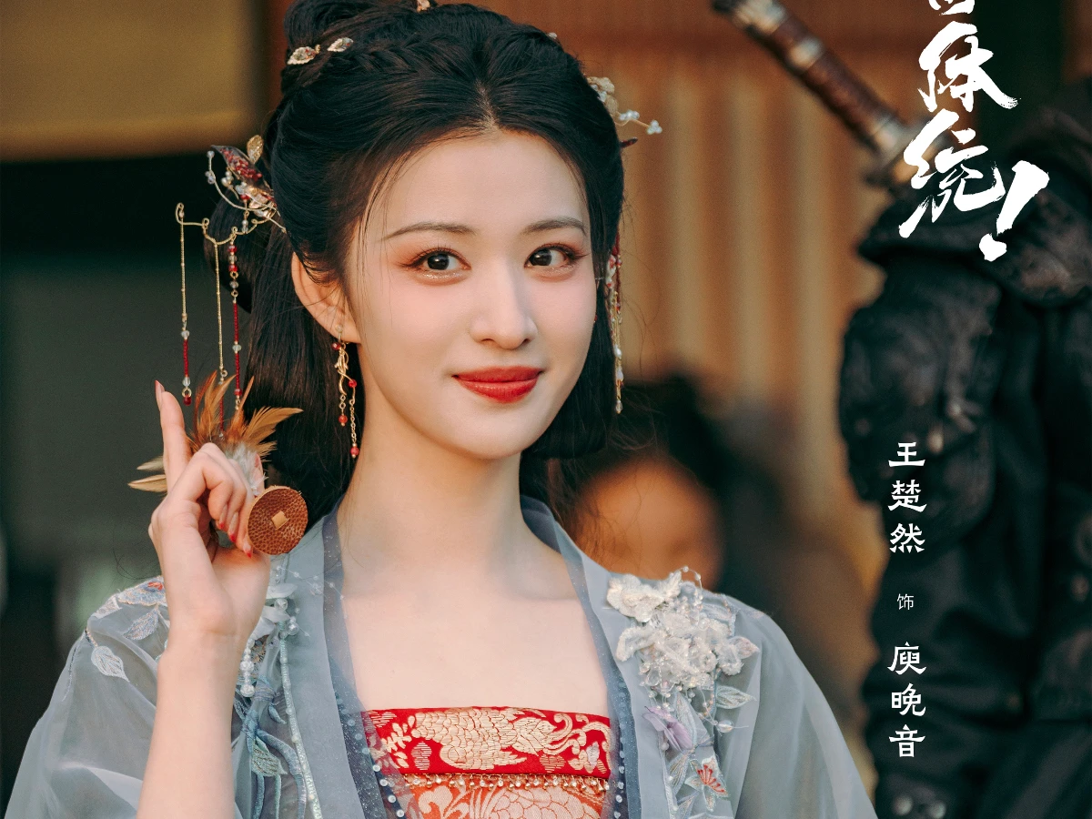 女主角：王楚然 飾 庾晚音、王翠花