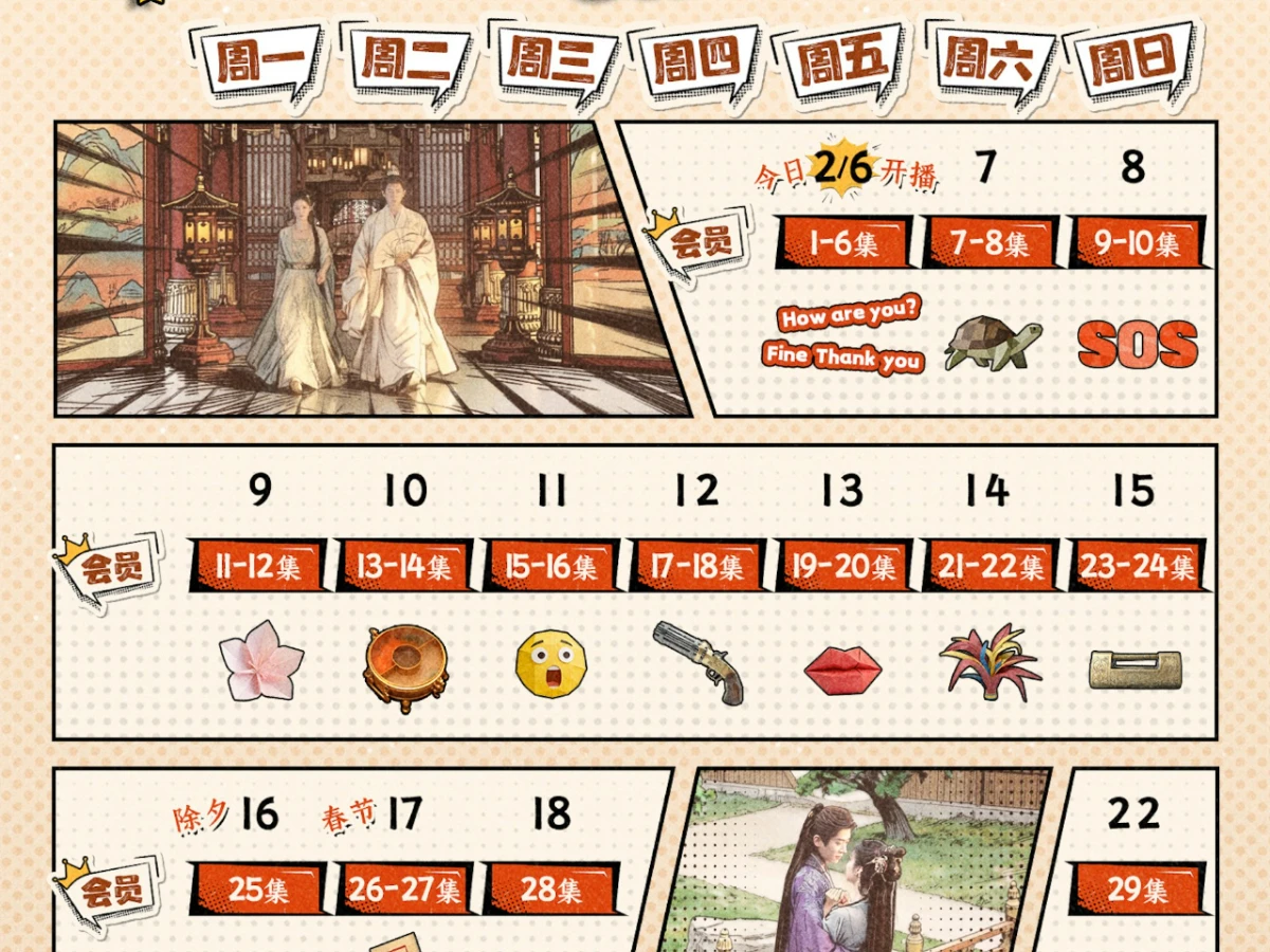 《成何體統》追劇日曆