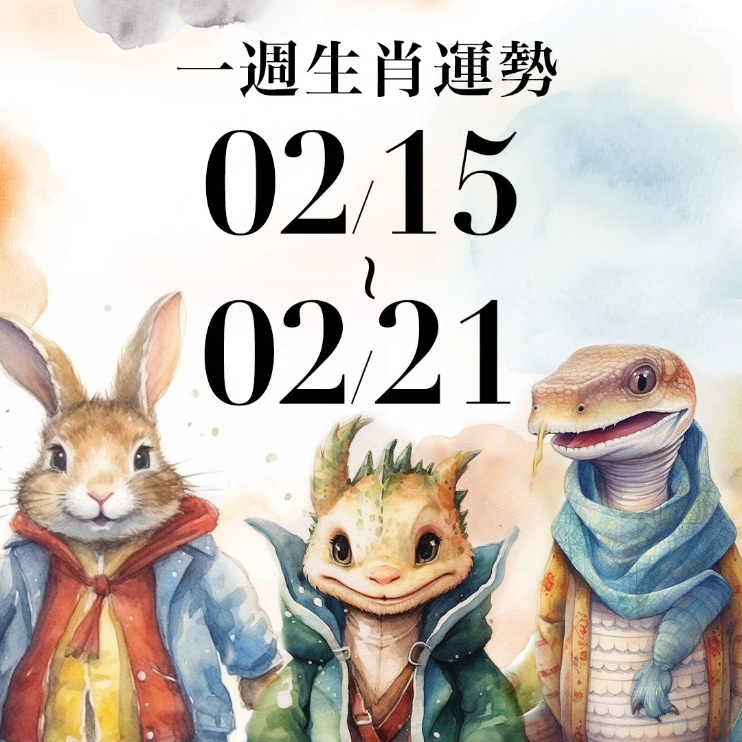 雨揚老師十二生肖一週運勢 02/15~02/21！屬雞可小賭怡情，「這生肖」慎防進度被拖累