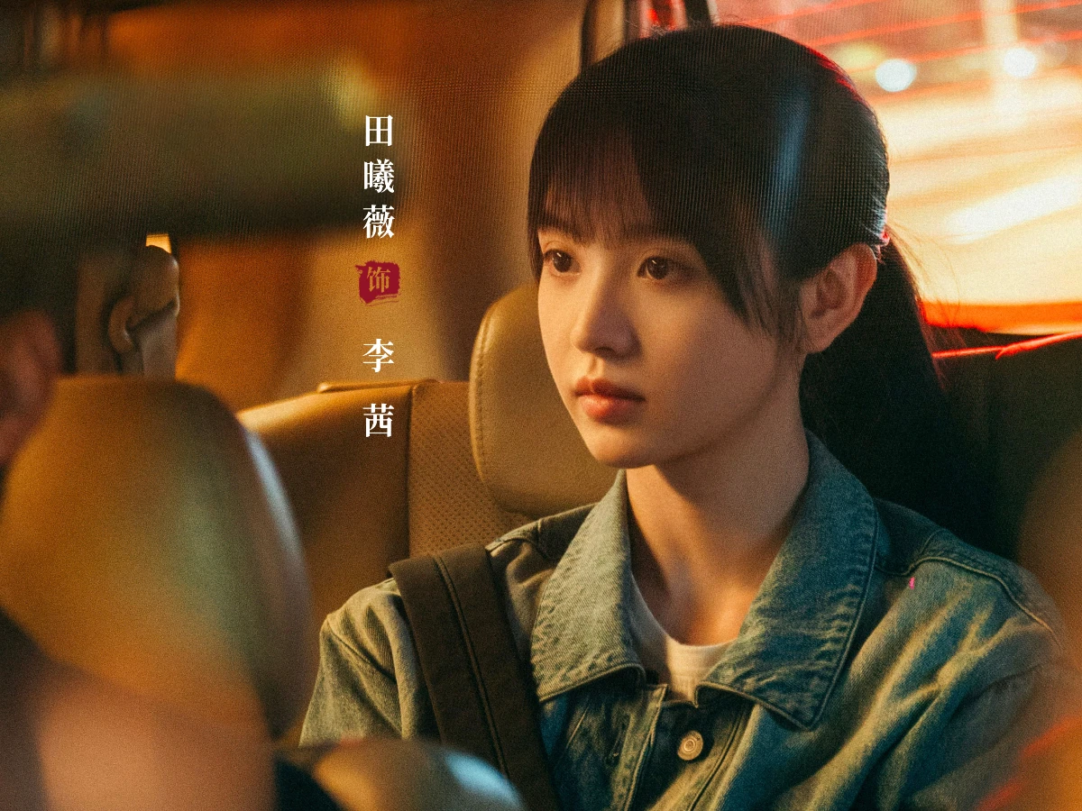 劇情亮點2.田曦薇首戰刑偵題材