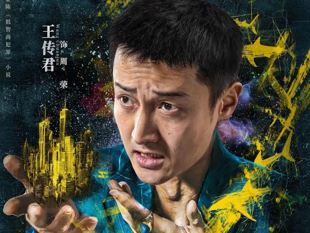 配角陣容：王傳君 飾 周榮