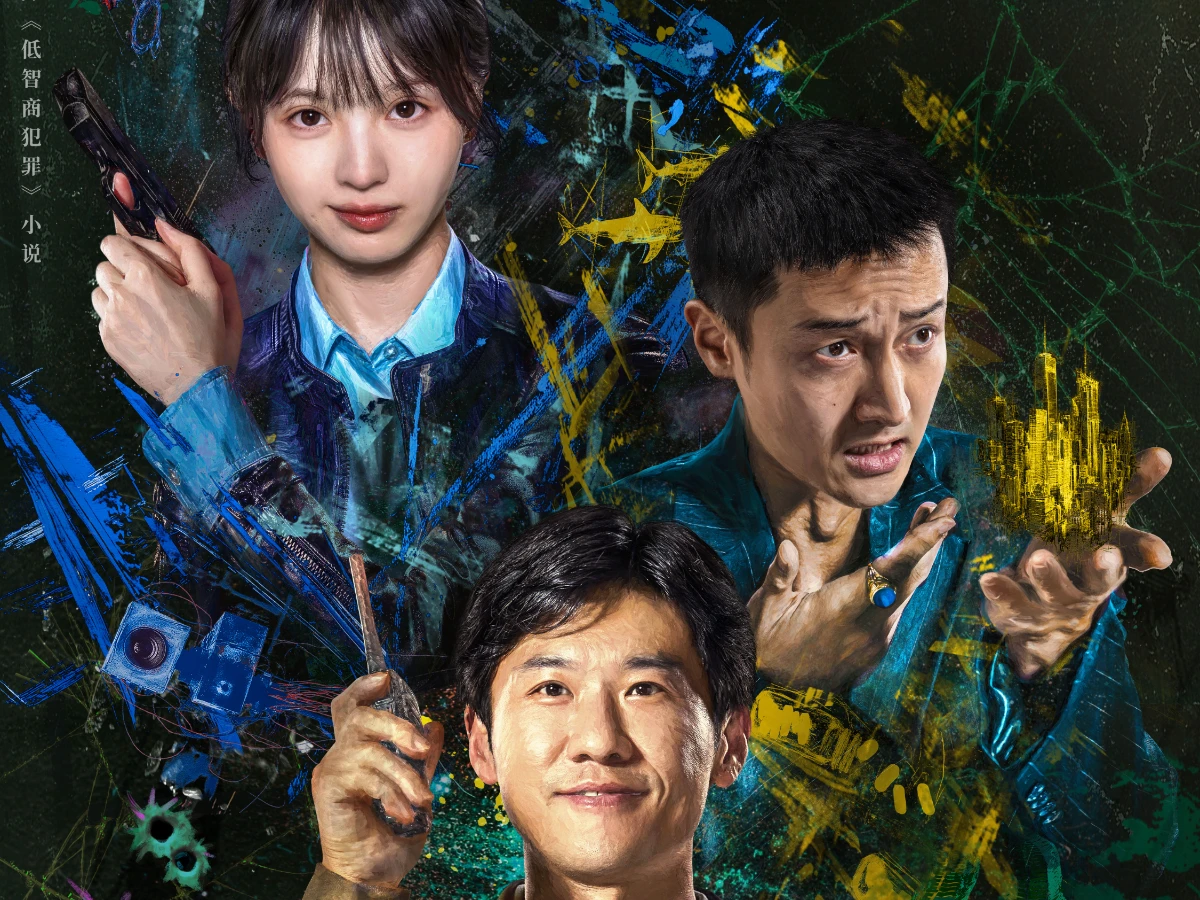 《擒賊記》劇情介紹