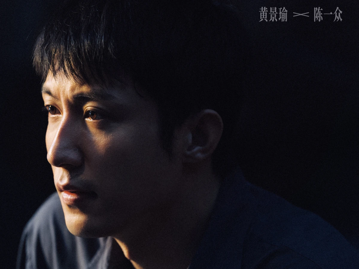 男主角：黃景瑜 飾 陳一眾