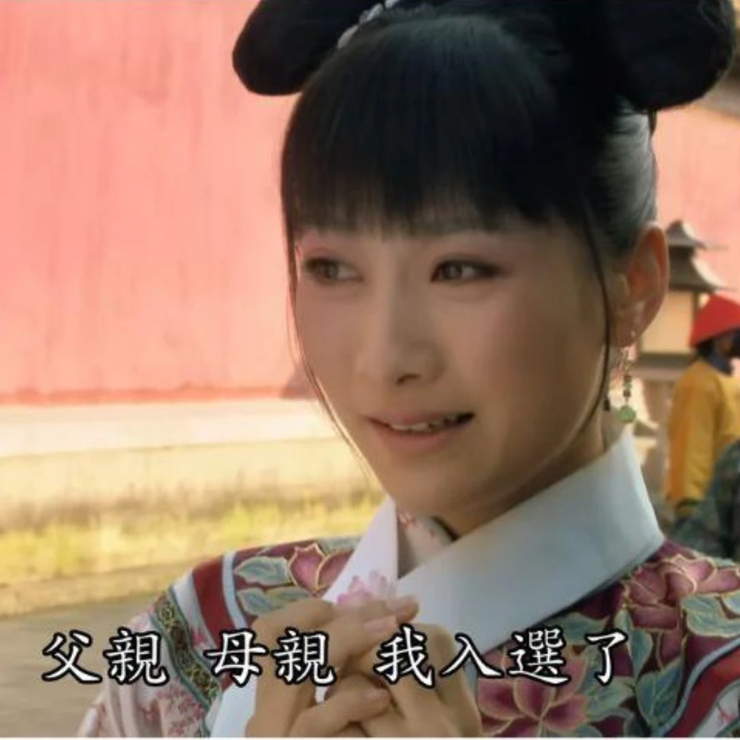 《甄嬛傳》10大迷因梗！「老祖宗保佑我」、「大清皮克敏」脆網友瘋玩神劇爆笑洗版
