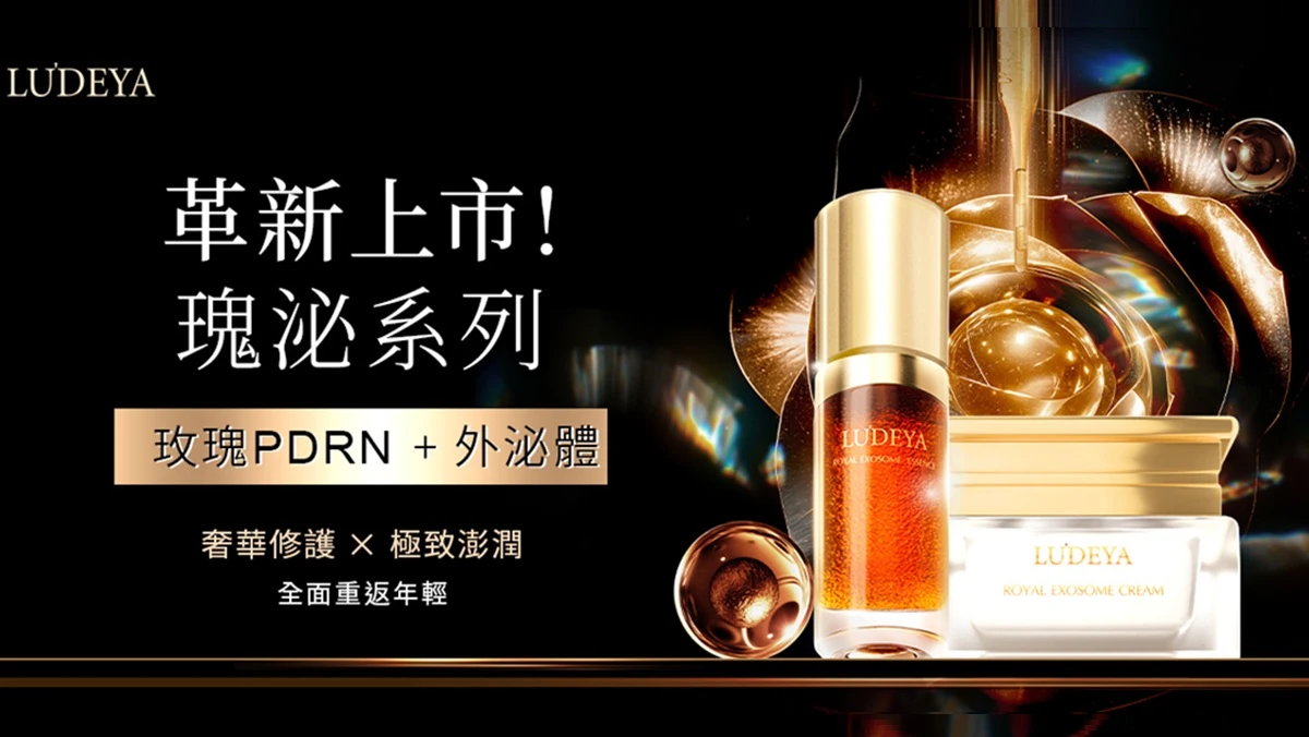 抗老修護再進化！全新名作「瑰泌新生系列」 深度保養專家-LUDEYA露緹雅，觸膚即爆年輕水光！