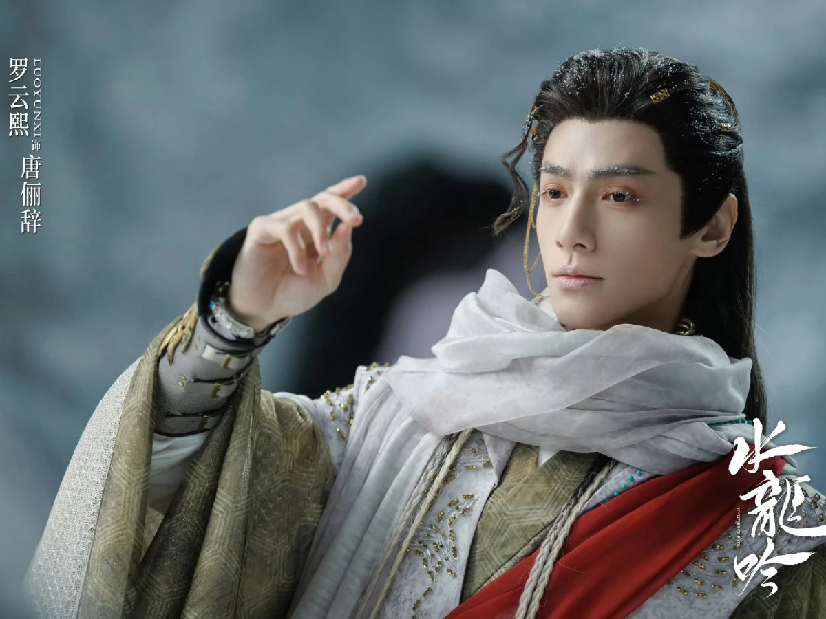 《水龍吟》羅雲熙、肖順堯