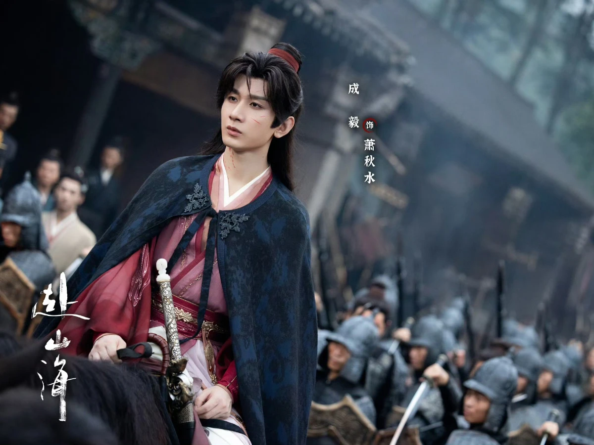 《赴山海》成毅、古力娜扎