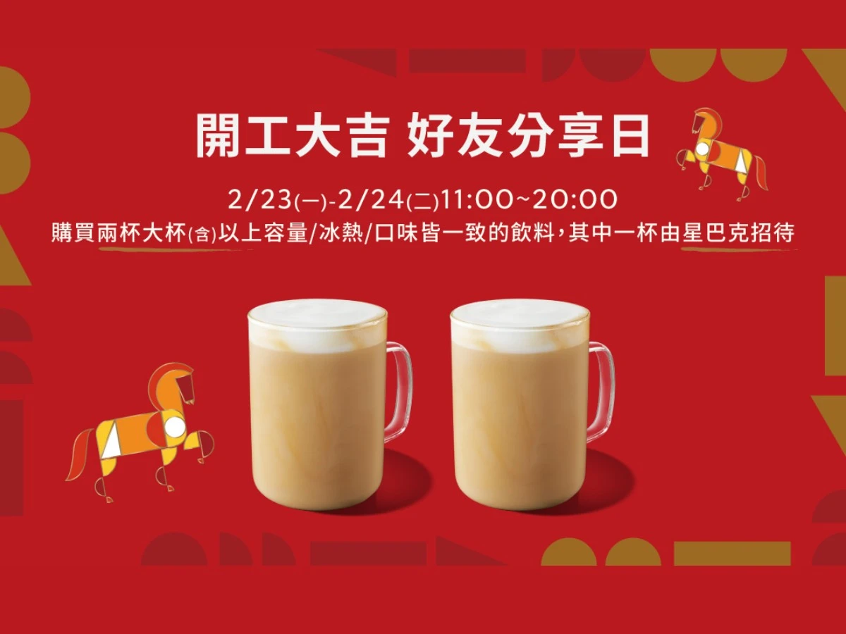 星巴克買一送一 星巴克買一送一